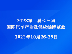 2023第二届长三角国际汽车产业及供应链博览会
