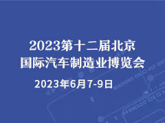 2023第十二届北京国际汽车制造业博览会