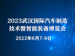 2023武汉国际汽车制造技术暨智能装备博览会