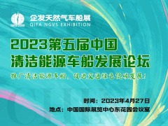 2023中国清洁能源车船发展论坛 |