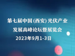 2023欧亚经济论坛经贸合作博览会 第七届中国(西安)光伏产业发展高峰论坛暨展览会