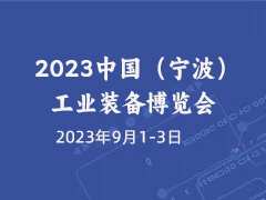 2023中国（宁波）工业装备博览会