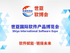 “软件赋能·链接未来”世亚国际软件产品博览会（世亚软博会）