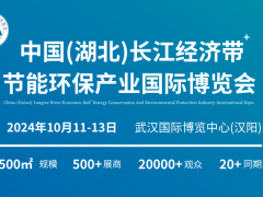 首届“中国（湖北）长江经济带节能环保产业国际博览会盛大举行！