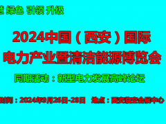 2024中国（西安）国际电力产业暨清洁能源博览会