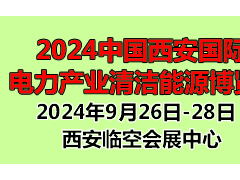 2024中国（西安）国际电力产业 暨清洁能源博览会