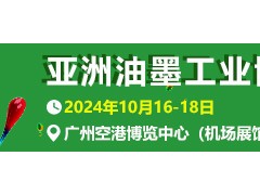 2024亚洲油墨工业博览会暨2024水墨印刷技术交流会
