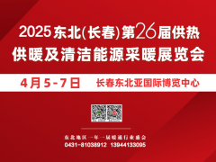 2025东北(长春)第26届供热供暖及清洁能源采暖展览会