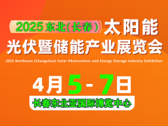 2025 东北（长春）太阳能光伏暨储能产业展览会