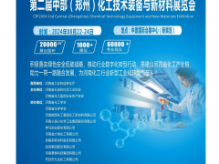 2024中部(郑州）化工技术装备与新材料博览会
