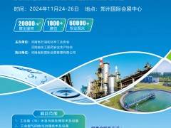 2024中部（郑州）化工环保、污水处理博览会