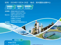 2024中部（郑州）精细化工及化学品博览会