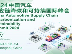 2024中国汽车供应链降碳和可持续国际峰会
