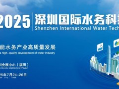 2025深圳国际水务科技博览会