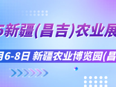 2025新疆（昌吉）农业展览会蓄势待发，共绘现代农业新蓝图