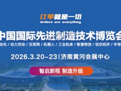 中国国际先进制造技术博览会