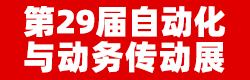 第29届中国国际工业自动化及动力传动（济南）展览会