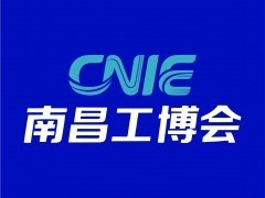 2026中国（南昌）工业博览会