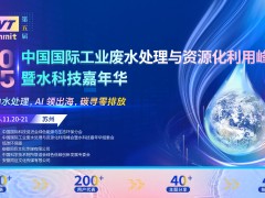2025中国国际工业废水处理与资源化利用峰会暨水科技嘉年华