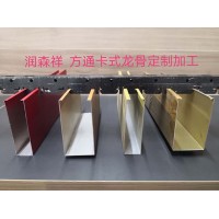 U型方通卡式龙骨厂家直供/方通卡式龙骨厂家/异型卡式龙骨定制