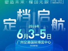 2026广州环球橡塑展览会