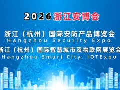 2026杭州安博会