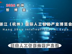 重磅来袭：2026智博会|世亚智博会|杭州智博会