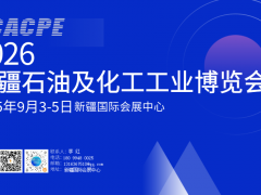 CACPE 2026新疆化工展览会